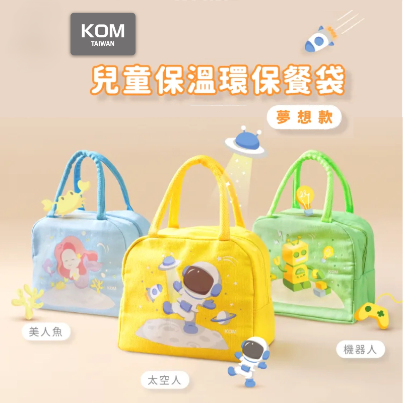 兒童便當保溫餐袋 夢想系列