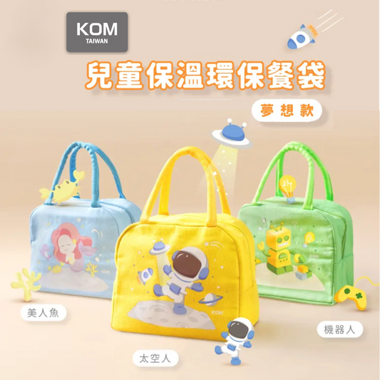 兒童便當保溫餐袋 夢想系列