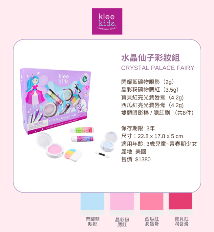 水晶仙子彩妝組