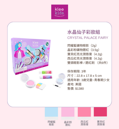 水晶仙子彩妝組