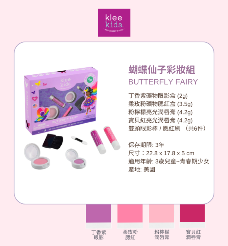 蝴蝶仙子彩妝組