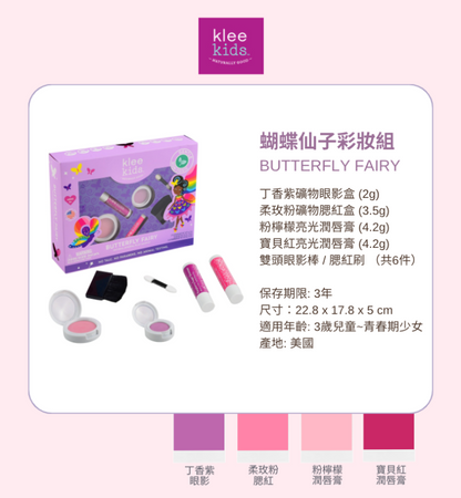 蝴蝶仙子彩妝組