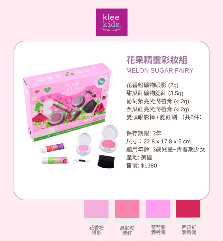 花果精靈彩妝組