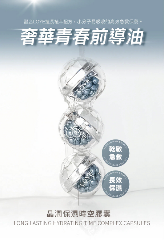 晶潤保濕時空膠囊