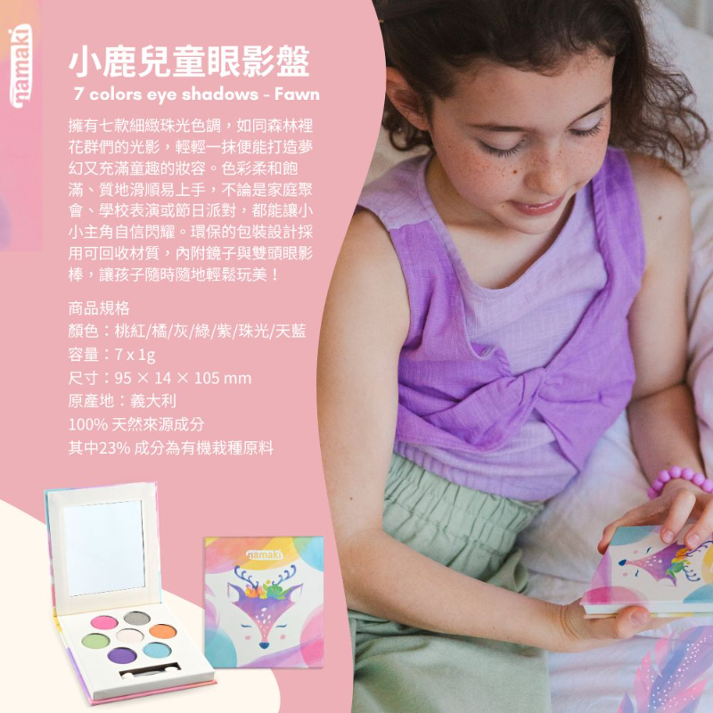 有機兒童礦物眼影盤 動物款