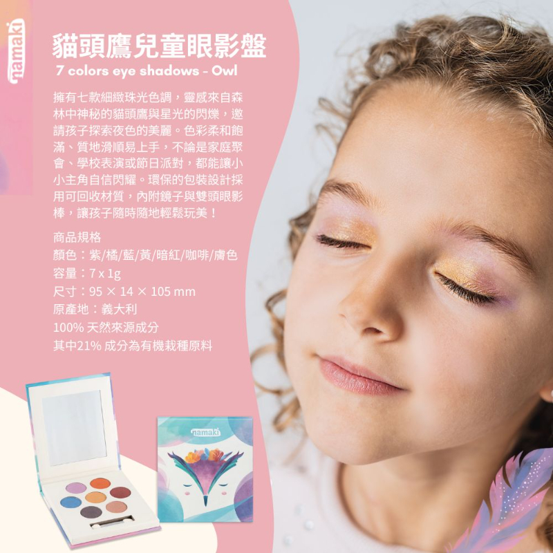 有機兒童礦物眼影盤 動物款