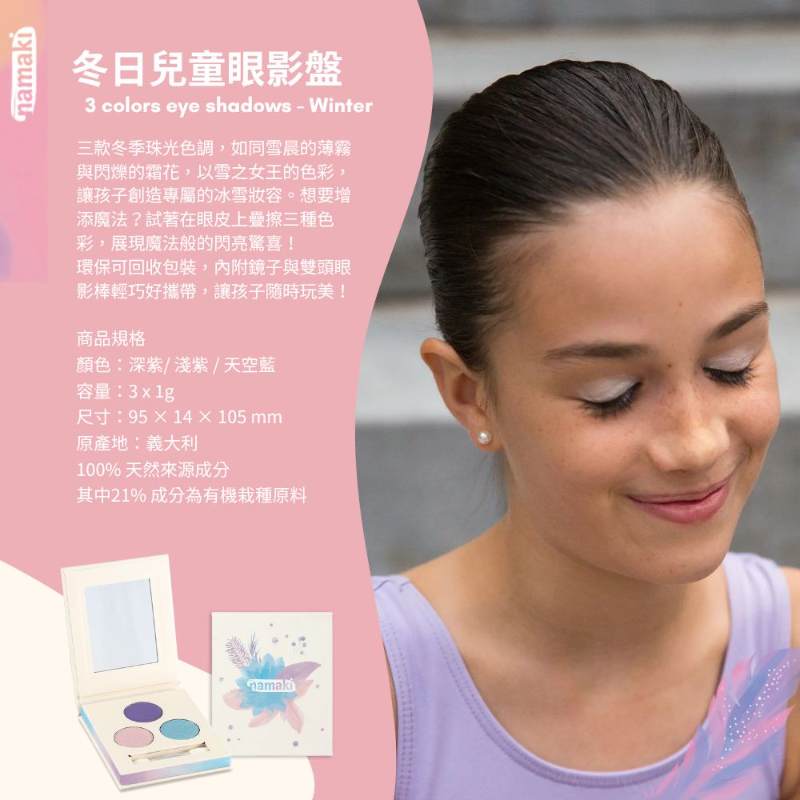 有機兒童礦物眼影盤 四季款