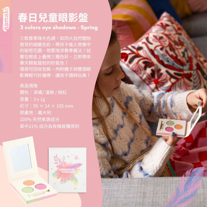 有機兒童礦物眼影盤 四季款