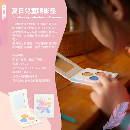 有機兒童礦物眼影盤 四季款