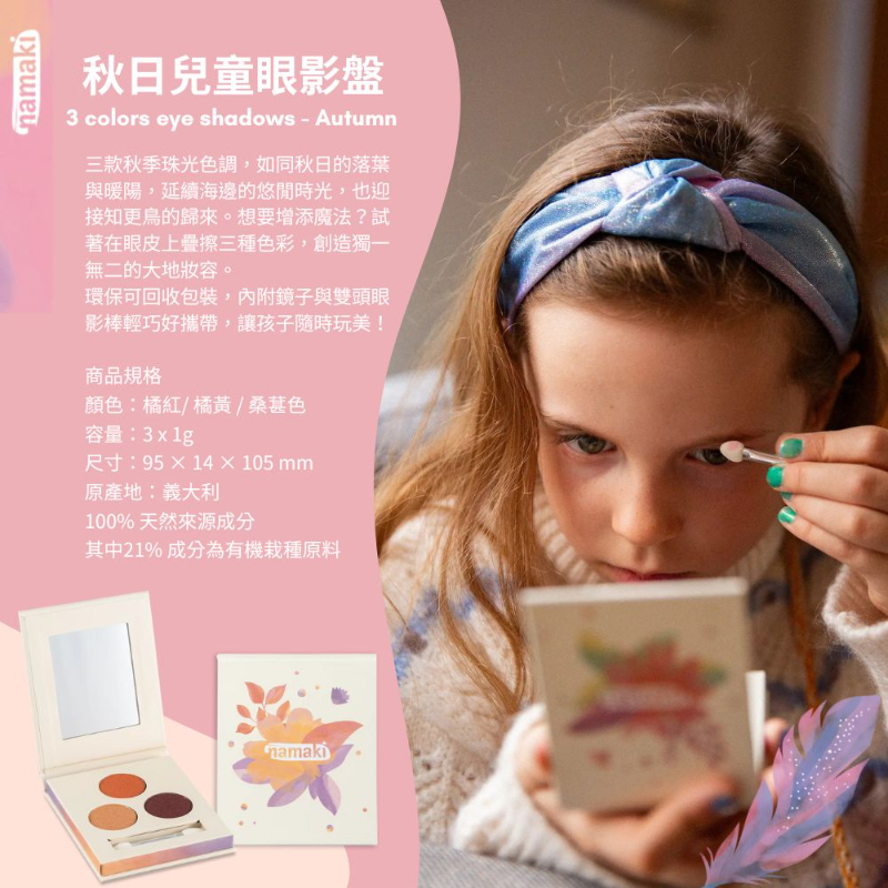 有機兒童礦物眼影盤 四季款