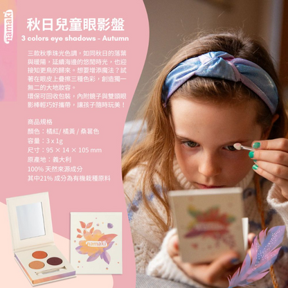 有機兒童礦物眼影盤 四季款