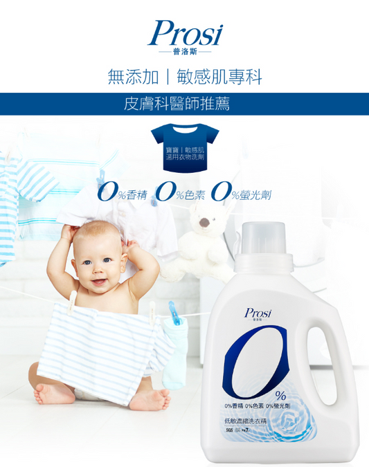 0%低敏濃縮洗衣精