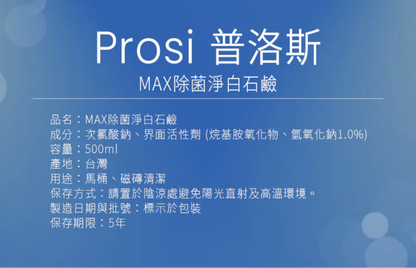 MAX除菌淨白石鹼