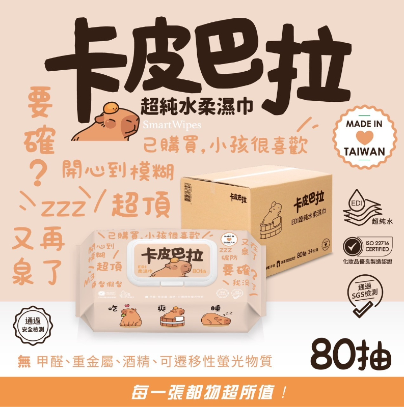 < 預購 > SmartWipes 卡皮巴拉 超純水柔濕巾80抽(有蓋)
