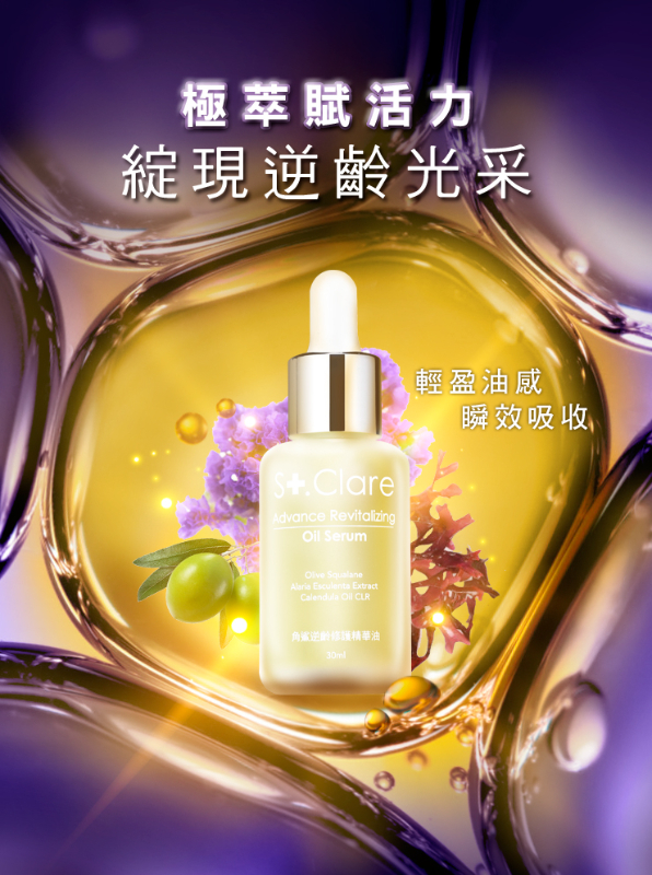 < 預購 > St.Clare聖克萊爾 角鯊逆齡修護精華油(30ml)