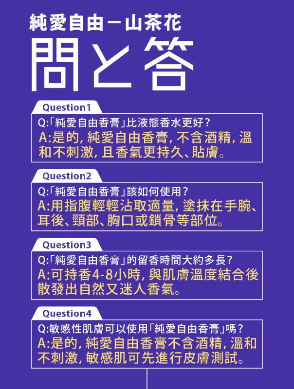 純愛自由固體香水(山茶花)