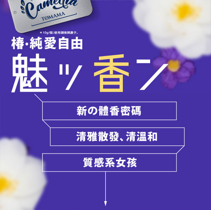純愛自由固體香水(山茶花)
