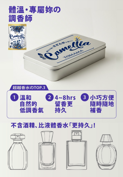 純愛自由固體香水(山茶花)