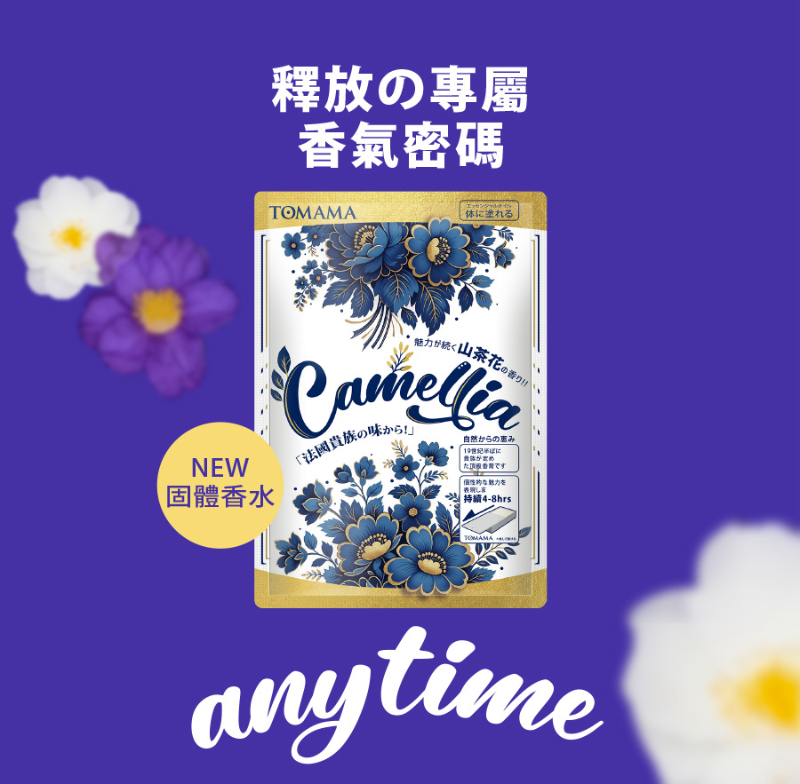 純愛自由固體香水(山茶花)