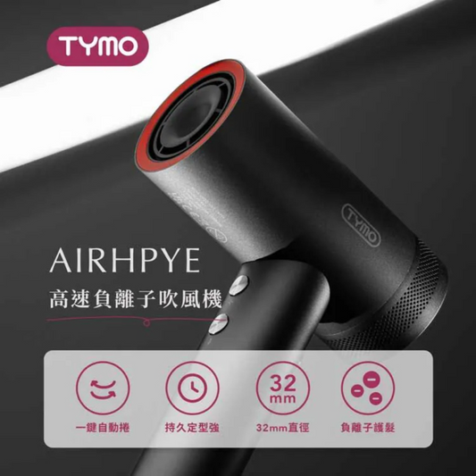 AIRHYPE 高速負離子吹風機